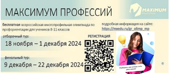 Всероссийская олимпиада для школьников «Максимум профессий».